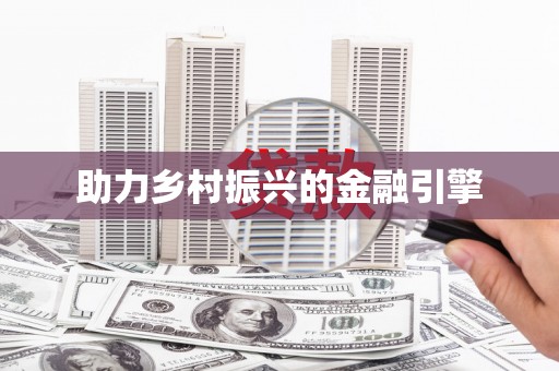 高埗助力乡村振兴的金融引擎