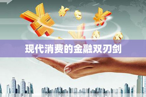 高埗现代消费的金融双刃剑