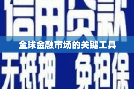 高埗全球金融市场的关键工具
