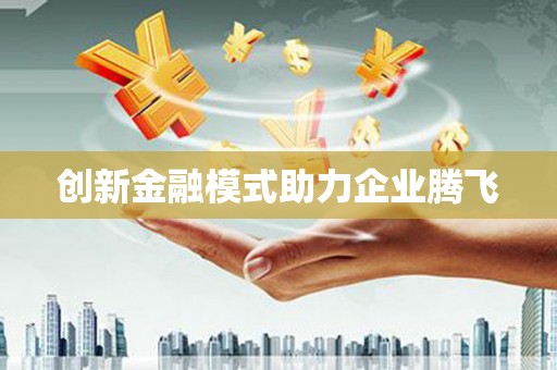 高埗创新金融模式助力企业腾飞