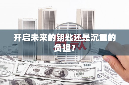 高埗开启未来的钥匙还是沉重的负担？