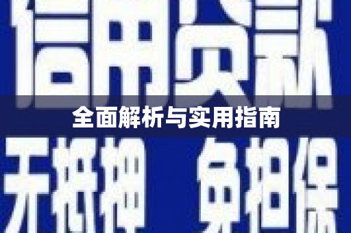 高埗全面解析与实用指南