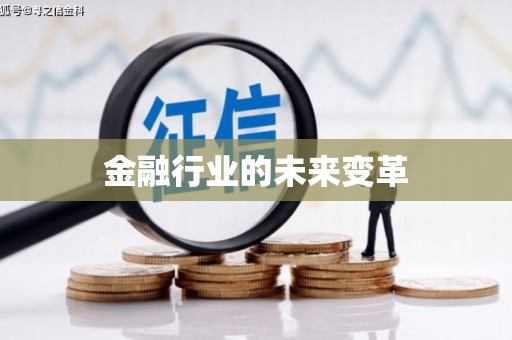 高埗金融行业的未来变革