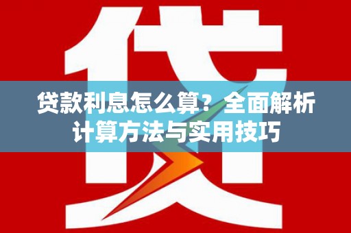 高埗贷款利息怎么算？全面解析计算方法与实用技巧