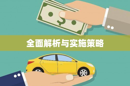 高埗全面解析与实施策略