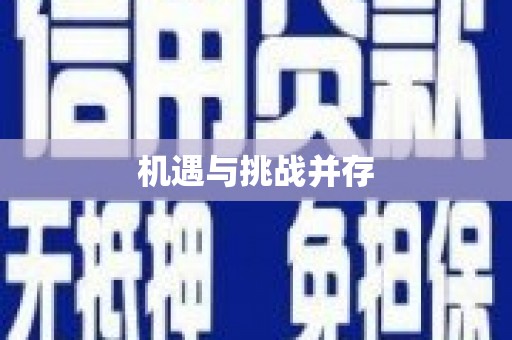 高埗机遇与挑战并存