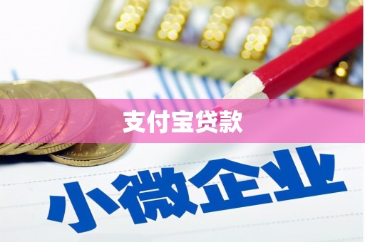 高埗支付宝贷款