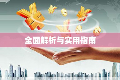 高埗全面解析与实用指南
