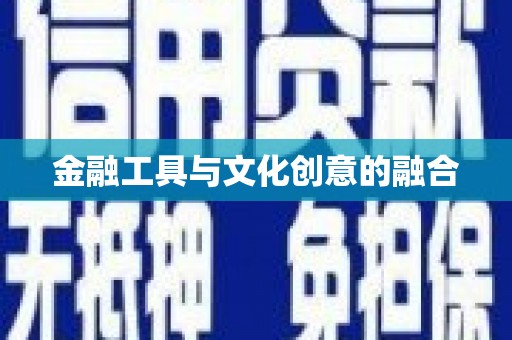 高埗金融工具与文化创意的融合