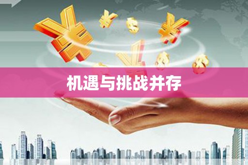 高埗机遇与挑战并存