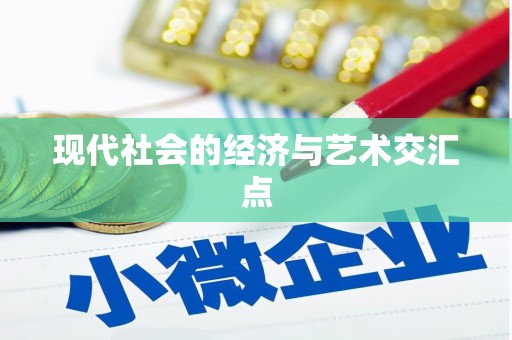 高埗现代社会的经济与艺术交汇点