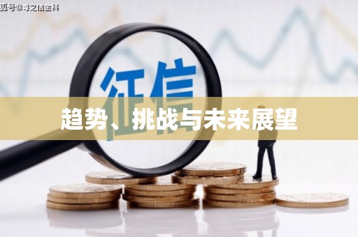 高埗趋势、挑战与未来展望