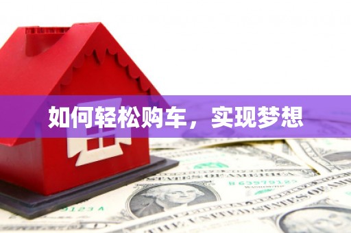 高埗如何轻松购车，实现梦想