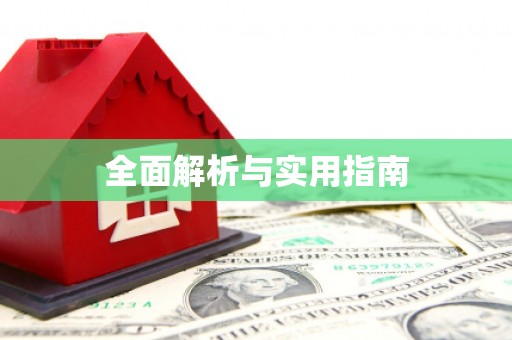 高埗全面解析与实用指南