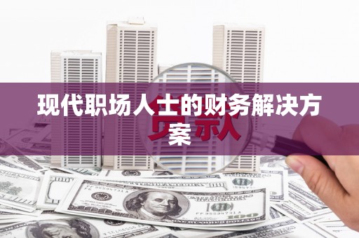 高埗现代职场人士的财务解决方案