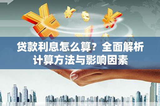 高埗贷款利息怎么算？全面解析计算方法与影响因素
