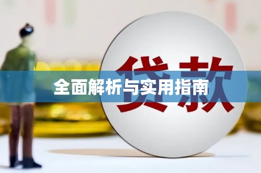 高埗全面解析与实用指南