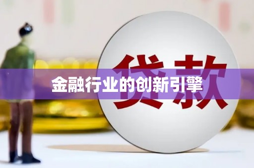 高埗金融行业的创新引擎