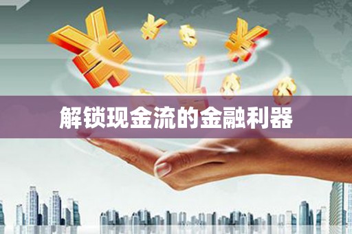 高埗解锁现金流的金融利器