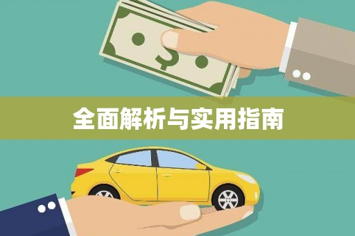 高埗全面解析与实用指南