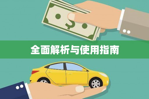 高埗全面解析与使用指南