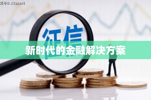 高埗新时代的金融解决方案