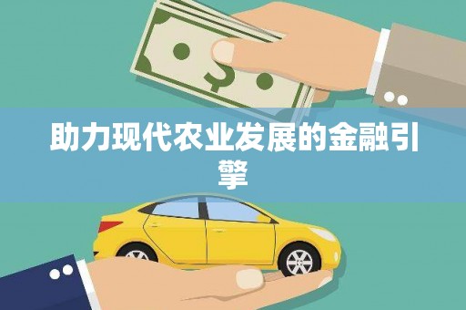 高埗助力现代农业发展的金融引擎