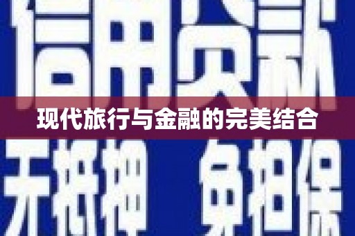 高埗现代旅行与金融的完美结合