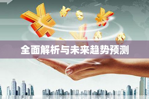 高埗全面解析与未来趋势预测