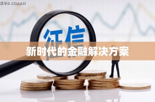 高埗新时代的金融解决方案