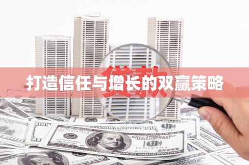 高埗打造信任与增长的双赢策略