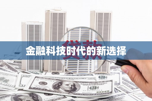 高埗金融科技时代的新选择