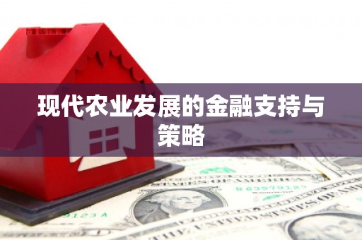 高埗现代农业发展的金融支持与策略