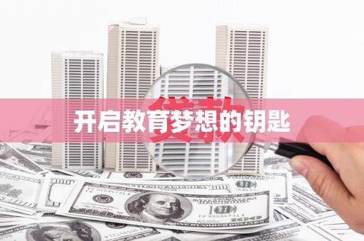 高埗开启教育梦想的钥匙