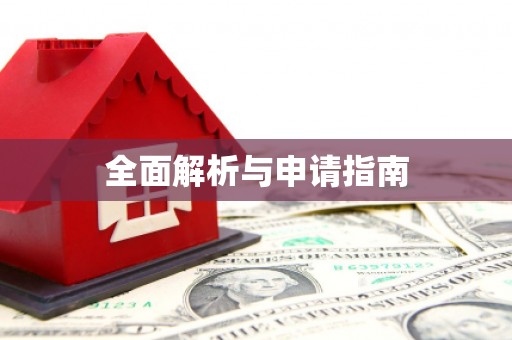 高埗全面解析与申请指南