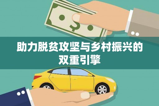 高埗助力脱贫攻坚与乡村振兴的双重引擎