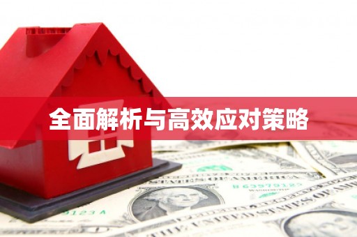 高埗全面解析与高效应对策略