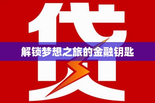 高埗解锁梦想之旅的金融钥匙