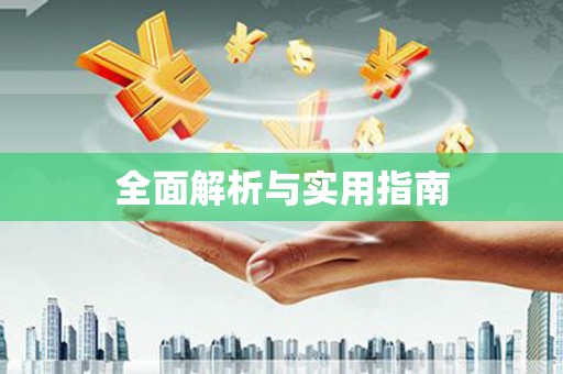 高埗全面解析与实用指南