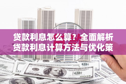 高埗贷款利息怎么算？全面解析贷款利息计算方法与优化策略