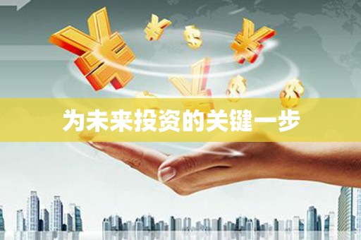 高埗为未来投资的关键一步