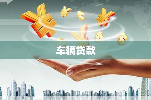 高埗车辆贷款