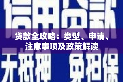 高埗贷款全攻略：类型、申请、注意事项及政策解读
