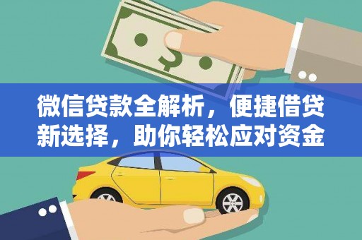 高埗微信贷款全解析，便捷借贷新选择，助你轻松应对资金需求