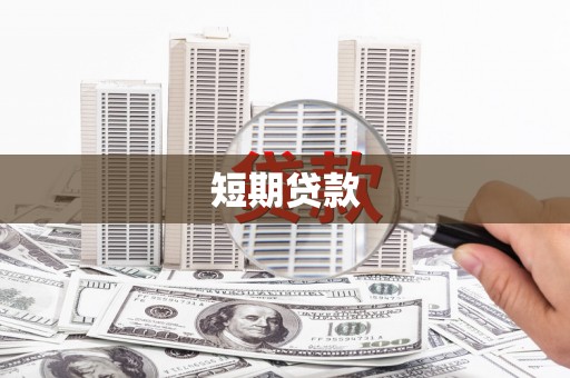 高埗短期贷款
