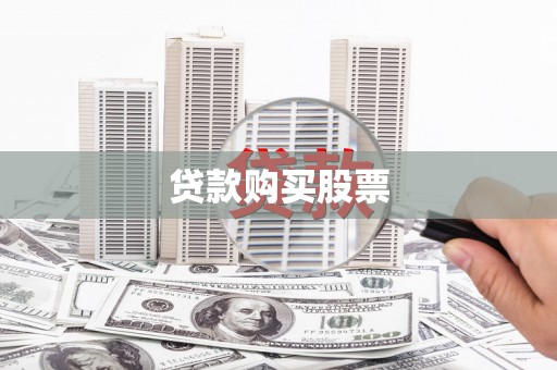 高埗贷款购买股票